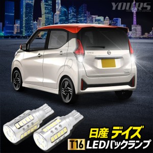 デイズ 40系 適合 バックランプ LED T16 2600LM 2個1セット バックライト DAYZ 車検対応 6500K ZESチップ NISSAN 日産