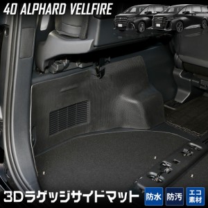 40系 アルファード 40系 ヴェルファイア 専用 ラゲッジサイド 防水 トランク 側面 トヨタ TOYOTA 3D スポーツマット