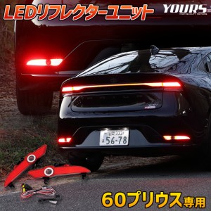 60系 プリウス 専用 LEDリフレクターユニット ブレーキ ポジション 連動 2段階 点灯 リア テール ランプ 車検対応 60 PRIUS トヨタ TOYOT