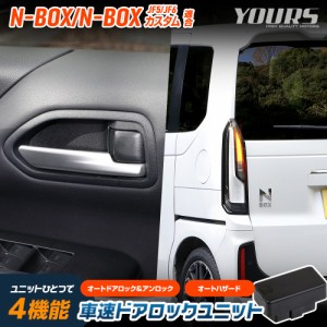 N-BOX N-BOXカスタム JF5 JF6 適合 車速ドアロック ユニット NBOX CUSTOM OBD 簡単取付 カプラーオン オート HONDA ホンダ