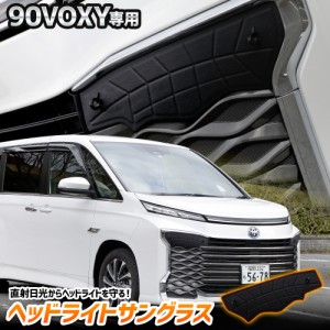 [今だけポイント10倍]90系 ヴォクシー 専用 ヘッドライトサングラス 2枚セット カバー 90 VOXY 黄ばみ 曇り 日焼け 傷防止 TOYOTA トヨタ