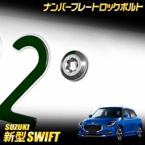 [今だけポイント10倍]新型 スイフト ZCE系 適合 ナンバープレート ロックボルト M6 x 22.2mm SWIFTナンバープレート用 ステンレス製 3本