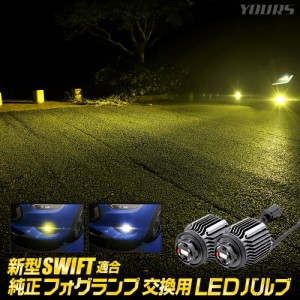 新型 スイフト ZCE系 適合 純正フォグランプ交換用LEDバルブ SWIFT フォグランプバルブ 5158LM フォグ スズキ SUZUKI