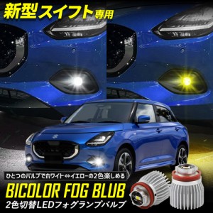 スズキ 新型 スイフト SWIFT 適合 純正フォグランプ 交換用2色切替 LEDバルブ フォグ ZCEDS ZDEDS