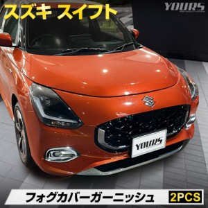 新型 スイフト 専用 フォグ カバー ガーニッシュ 2PCS メッキ パーツ 送料無料 アクセサリー スズキ 