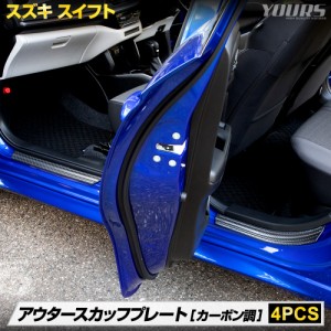 [今だけポイント10倍]スイフト ZCED ZDED ZCDD ZDDD 専用 アウター スカッフプレート 4PCS メッキ ガーニッシュ スズキ SUZUKI 