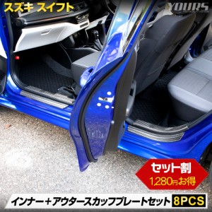 スイフト 専用 インナー + アウター スカッフプレート セット 2商品 8PCS カーボン メッキ ガーニッシュ スズキ SUZUKI