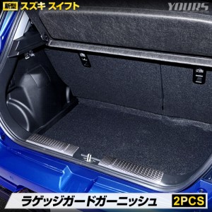 [今だけポイント10倍]新型 スイフト 専用 ラゲッジガード ガーニッシュ 2PCS カーボン トランク メッキ パーツ 送料無料 SWIFT スズキ SU