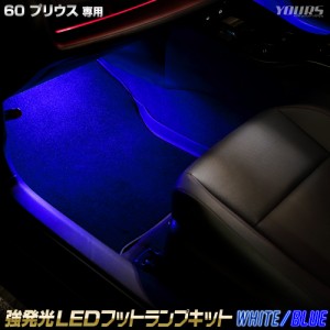 [クーポン利用でさらに10%OFF]60系 プリウス 専用 強発光 LED フットランプ 2個 60プリウス 60 PRIUS 足元 LED トヨタ TOYOTA [5]