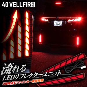 40系 ヴェルファイア 専用 LEDリフレクターユニット 2段階点灯 ブレーキポジション 連動 ウインカー機能 リア テール ランプ トヨタ