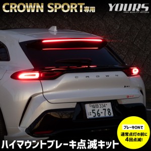 クラウンスポーツ 専用 LED ハイマウントブレーキ点滅キット スイッチ付き 車検対応 ポンピング ブレーキ トヨタ TOYOTA [5]