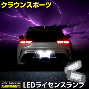 クラウンスポーツ 車種専用設計 LED ライセンスユニット ナンバー灯 車検対応 光量調整 クラウン スポーツ ユアーズ トヨタ TOYOTA [2]