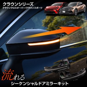 クラウン シリーズ 専用 LED シーケンシャルドアミラーキット 流れる ウィンカー 車検対応 クロスオーバー スポーツ トヨタ TOYOTA