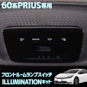 プリウス 60系 専用 フロントルームランプ スイッチ イルミネーションキット PRIUS マップランプ 簡単取付 トヨタ