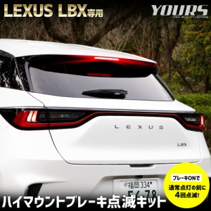 レクサス LBX 専用 LED ハイマウントブレーキ点滅キット スイッチ付き 車検対応 LEXUS リア ハイマウント 点滅 ポンピング ブレーキ [5]