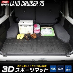 ランドクルーザー70 ラゲッジ用マット 果てしない