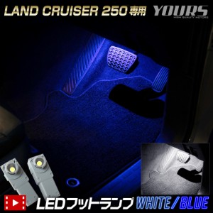 [クーポン利用でさらに10%OFF]トヨタ ランドクルーザー250 適合 LEDフットランプ 2個 フットランプ 足元 カスタム パーツ アクセサリー 