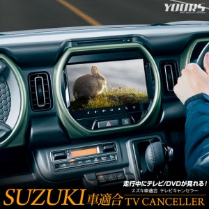 スズキ車 適合 テレビキャンセラー TVキット DVD ハスラー ソリオ ワゴンRスマイル アルト スペーシア ラパン スズキ SUZUKI [2]