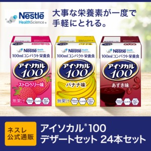 【ネスレ公式通販】アイソカル 100 デザートセット 100ml×24パック【アイソカル ネスレ リソース ペムパル pempal