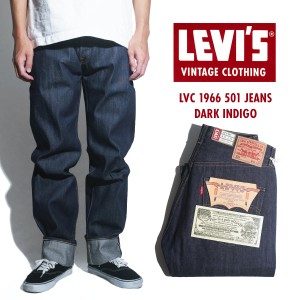 リーバイス ビンテージ クロージング LEVI’S VINTAGE CLOTHING 1966’s 501XX リジッド ｜ LVC 66501-0146 RIGID セルビッジ 赤耳 両面