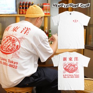 ウエノレジャークラブ UENO LEISURE CLUB 新東洋chariT 半袖 Tシャツ （メンズ レディース ユニセックス S-XXXL プリント 町中華 飲食店)