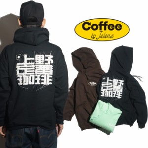 コーヒーバイジャラーナ Coffee by Jalana プルオーバーフードスウェット 上野珈琲フーディー ｜ ユニセックス M-XXL CBJ アメ横レギュラ