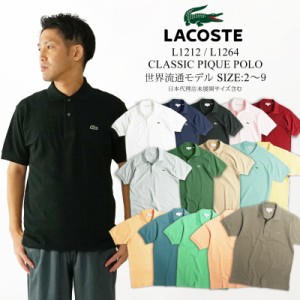 ラコステ LACOSTE L1212/L1264 半袖ポロシャツ 鹿の子 世界流通モデル (Classic Pique Polo）
