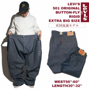 リーバイス 501 LEVI’S 501-0000 オリジナル ボタンフライ ストレート ジーンズ リジッド エクストラビッグサイズ ｜ メンズ ジーパン 