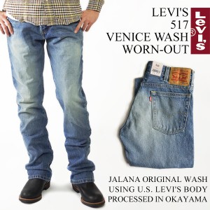 リーバイス LEVI’S 517 ブーツカット オリジナルユーズドウォッシュ ベニス ウォーンアウト (jalana wash ジーンズ デニム）