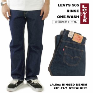 リーバイス LEVI’S 505-0216 ジップフライ ストレート ジーンズ ワンウォッシュ(リンス USAライン レギュラーフィット）