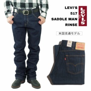 リーバイス LEVI’S 517-0216 オリジナル ブーツカット ジーンズ リンス (防縮 ワンウォッシュ USAライン）