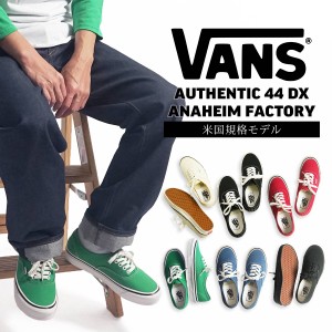 バンズ VANS 米国規格 アナハイムファクトリーコレクション オーセンティック 44DX (8-13インチ VANS ANAHEIM FACTORY AUTHENTIC)