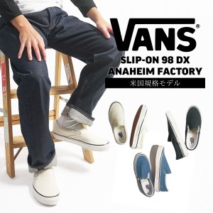 バンズ VANS 米国規格 アナハイムファクトリーコレクション クラッシックスリッポン 98DX (8-13インチ VANS ANAHEIM FACTORY CLASSIC SLI