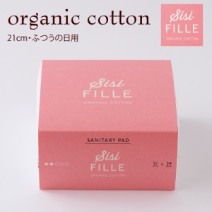 sisiFILLE シシフィーユ SANITARY PAD 21cm（ふつうの日用）24個入 高分子吸収材不使用生理用品 オーガニックコットン 使い捨てナプキン 