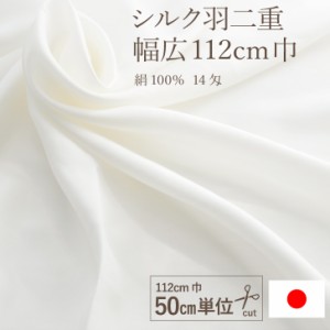 シルク羽二重 14匁 生地 112cm巾×50cm単位 シルク100% 白 マスクの布地が12枚取れる 肌に優しい マスク 手作り ハンドメイド 女性用 大