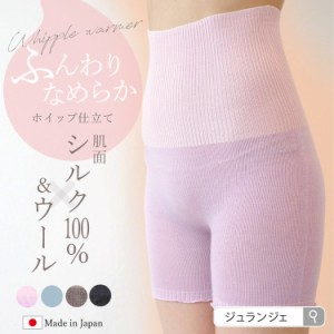 腹巻パンツ レディース シルク ウール [ホイップルウォーマー シルク＆ウール JEWLINGE メール便送料無料 日本製] はらまき 薄手 ギフト 