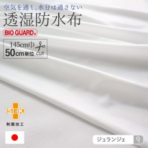 生地 布 透湿防水布 50cm単位 手作り ハンドメイドに 布ナプキン ベビー小物 介護 スタイ レインウェア 商用利用可 メール便送料無料