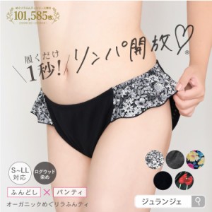 ふんどしパンツ 女性用 [オーガニックめぐリラふんティ ログウッド染 日本製］ふんどしショーツ レディース オーガニックコットン 冷えと