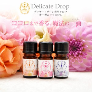 下着用 デリケートゾーン専用アロマブレンドオイル [デリケートドロップ 5ml JEWLINGE ジュランジェ ］精油 アロマオイル 香水 フレグラ