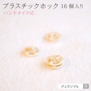 【プラスチックホック】スナップボタン 直径約8mm 小物や布ナプキン作りにもおすすめ 手作り資材 ハンドメイド メール便送料無料