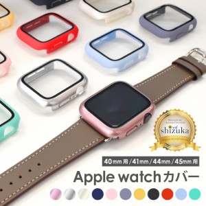 アップルウォッチ ケース Apple Watch Series8 Series7 SE2 Series6 SE Series5 Series4 保護カバー 強化ガラス shizukawill シズカウィ