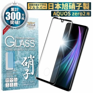 AQUOS zero2 SH-01M SHV47 日本製旭硝子 フィルム 硬度9H 耐衝撃 ガラスフィルム 気泡レス 防指紋 ソフトバンク シャープ アクオス ゼロ2