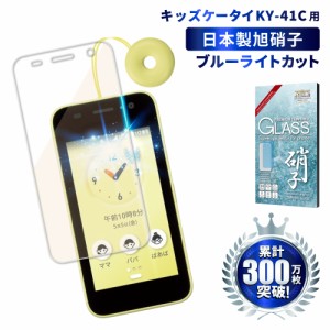 キッズケータイ KY-41C フィルム docomo KY-41C ガラスフィルム 目に優しい ブルーライトカット 京セラ キッズ携帯 液晶保護フィルム 画