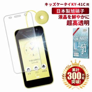 キッズケータイ KY-41C フィルム docomo KY-41C 保護フィルム 京セラ ガラスフィルム キッズ携帯 液晶保護フィルム 画面保護フィルム shi