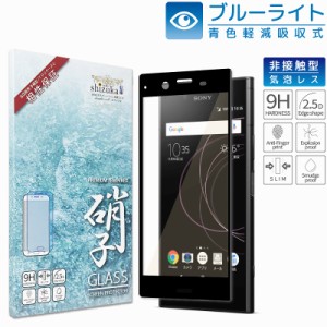 Xperia XZ1 SOV36 目に優しい ブルーライトカット ガラスフィルム エクスペリアXZ1 液晶保護フィルム 黒縁 画面保護フィルム shizukawill