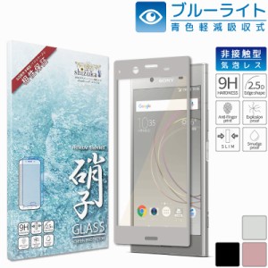 Xperia XZ1 SOV36 目に優しい ブルーライトカット ガラスフィルム フルカバー 液晶保護フィルム 銀縁 画面保護フィルム shizukawill シズ