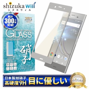 Xperia XZ1 SOV36 目に優しい ブルーライトカット ガラスフィルム フルカバー 液晶保護フィルム 銀縁 画面保護フィルム shizukawill シズ