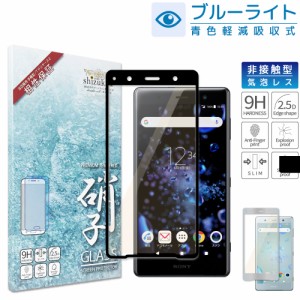 XZ2 Premium SOV38 ブルーライトカット フィルム 全2色 日本製旭硝子 プレミアム エクスぺリア ガラスフィルム 硬度9H 耐衝撃 気泡レス 