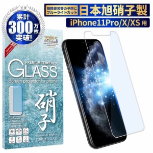 iPhone11 Pro ガラスフィルム iPhoneXS フィルム 目に優しい ブルーライトカット iPhoneX 液晶保護ガラス 保護フィルム 画面保護フィルム