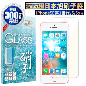 iPhoneSE(第1世代) iPhone5s iPhone5 用 目に優しい ブルーライトカット ガラスフィルム 日本製旭硝子 硬度9H 保護ガラス iphone アイフ